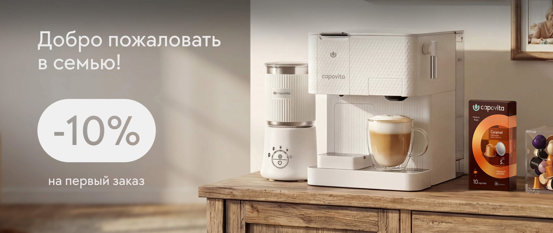 <span style="font-size: 2em;">-10%</span><br>Добро пожаловать<br>в семью!