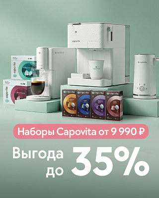 Наборы Capovita